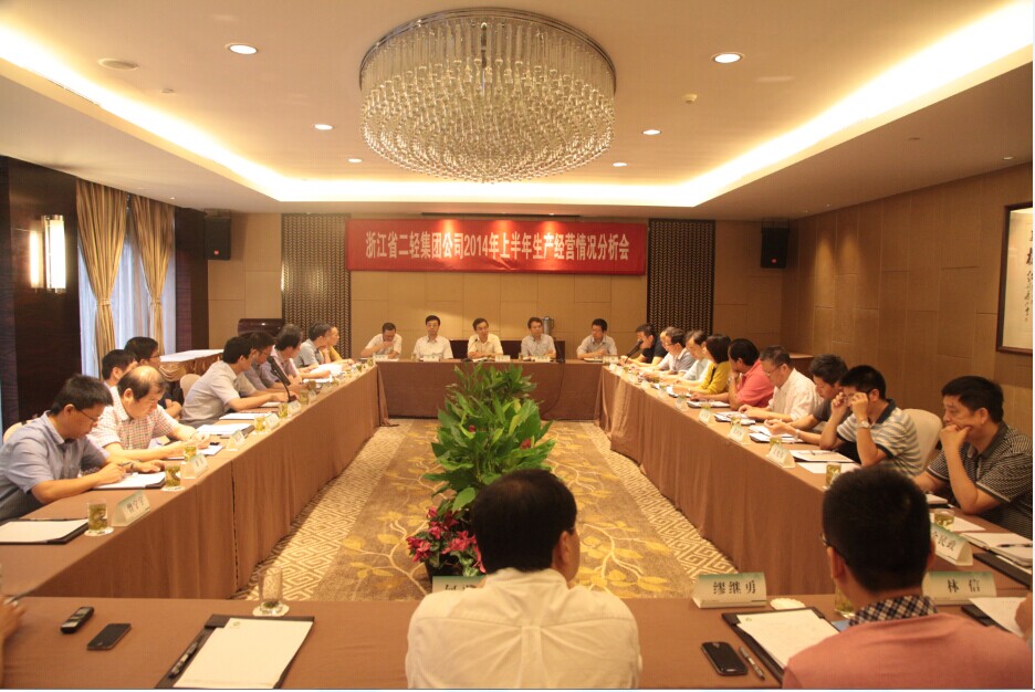 集團(tuán)公司召開2014年上半年經(jīng)營(yíng)情況分析會(huì)