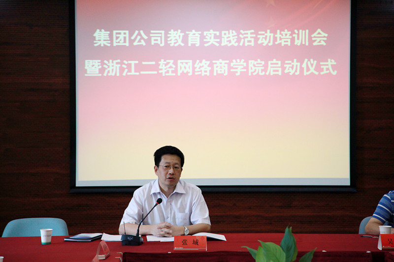 集團(tuán)公司舉行黨的群眾路線教育實(shí)踐活動(dòng)培訓(xùn)會(huì)暨浙江二輕網(wǎng)絡(luò)商學(xué)院啟動(dòng)儀式