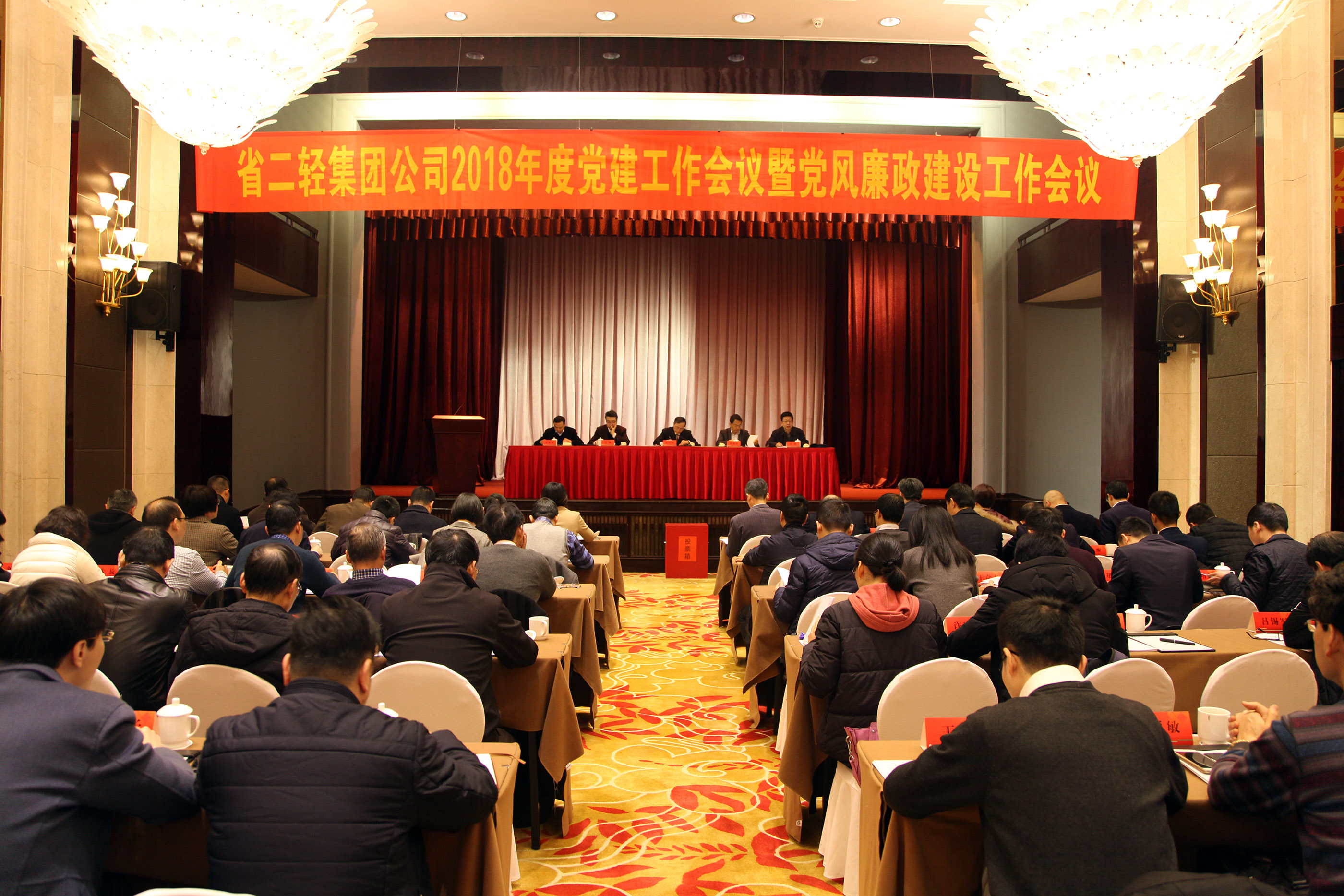 集團(tuán)公司召開2018年度黨建工作會(huì)議暨黨風(fēng)廉政建設(shè)工作會(huì)議