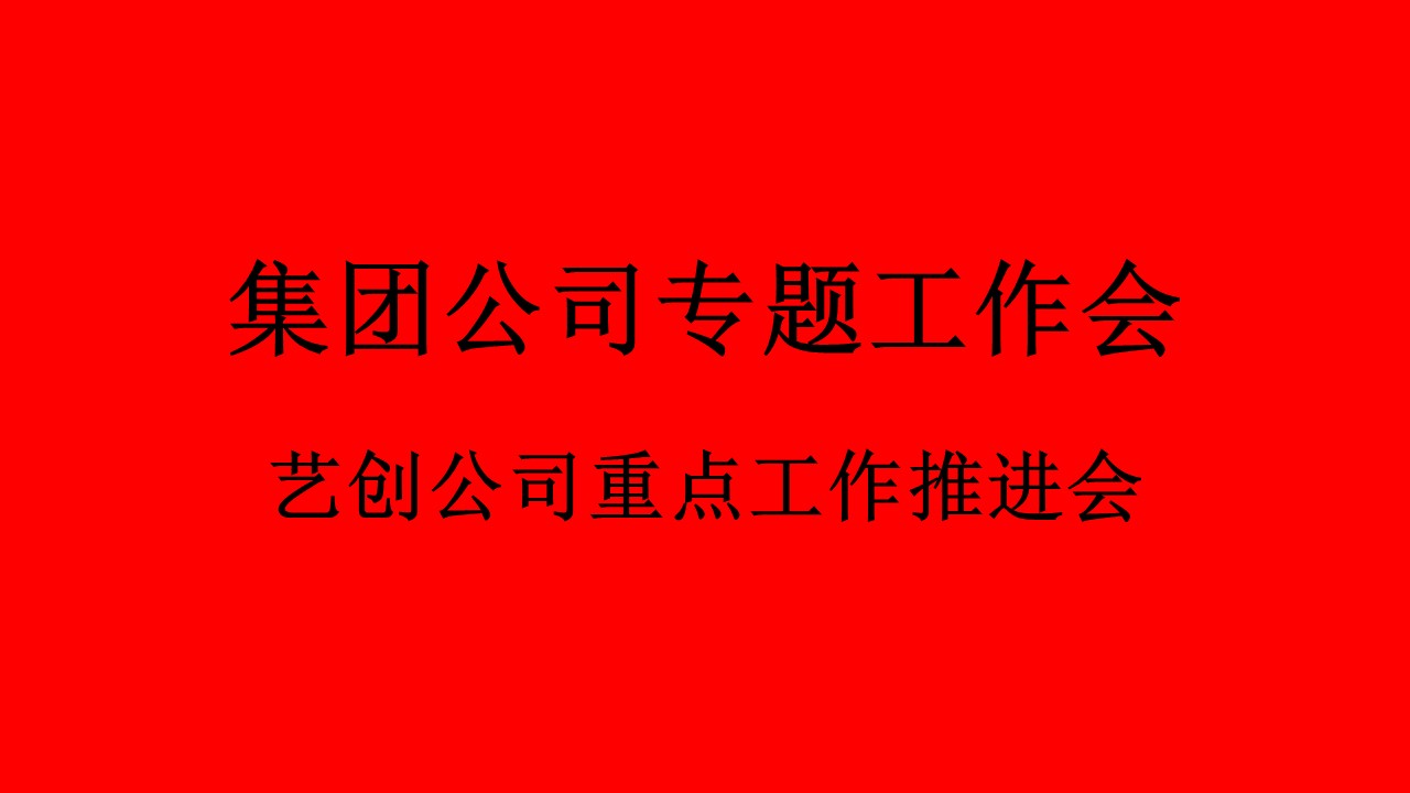 集團(tuán)公司召開藝創(chuàng)公司重點(diǎn)工作推進(jìn)會(huì)