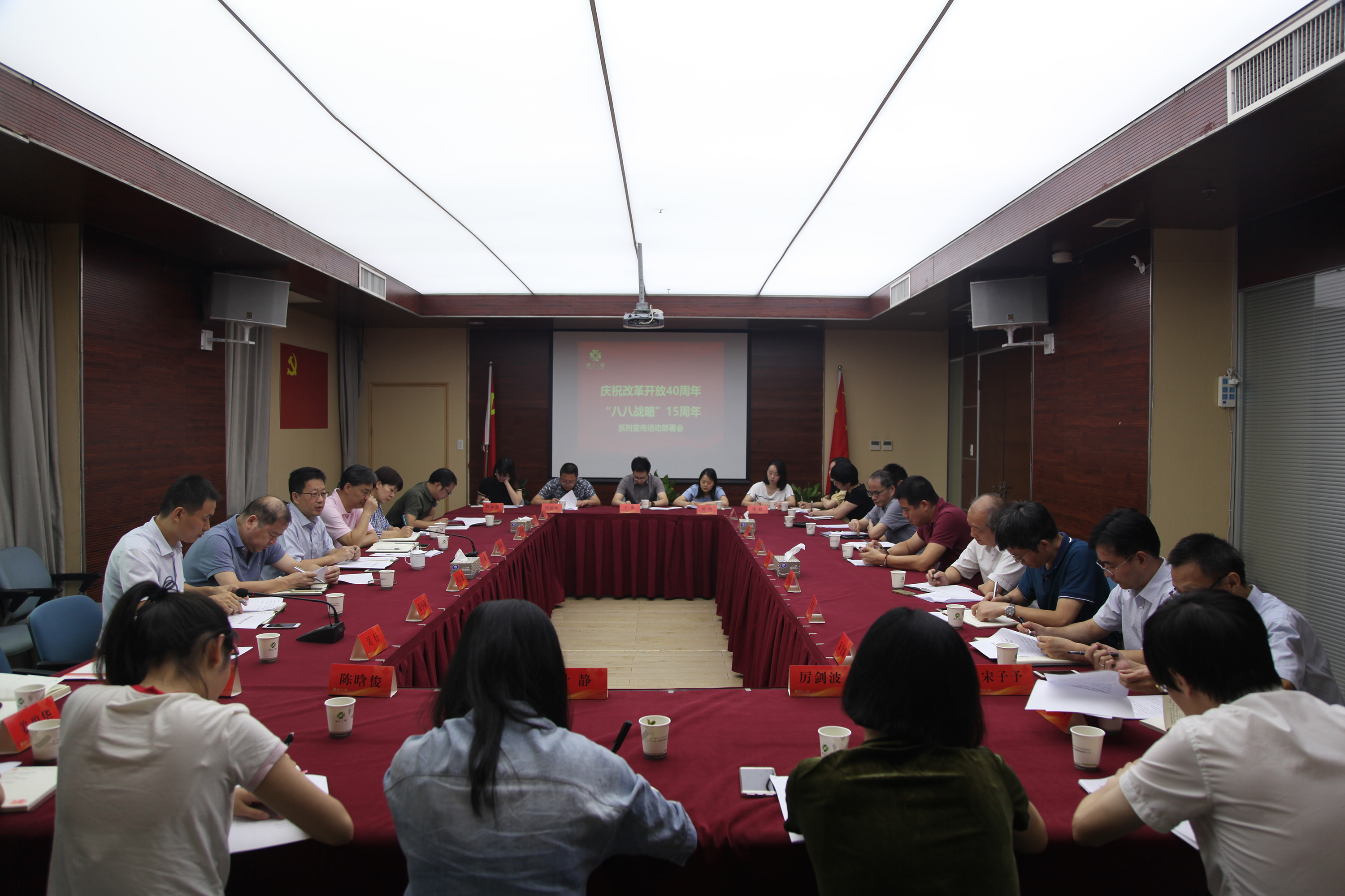 集團(tuán)公司召開(kāi)“慶祝改革開(kāi)放40周年、八八戰(zhàn)略15周年系列宣傳活動(dòng)”部署會(huì)