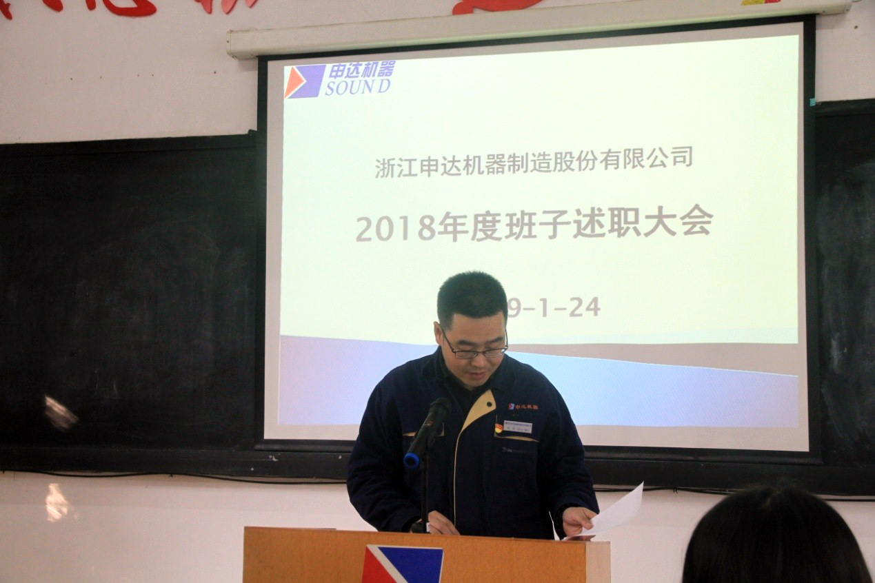 申達公司召開2018年度領(lǐng)導干部述職和選人用人民主評議會議