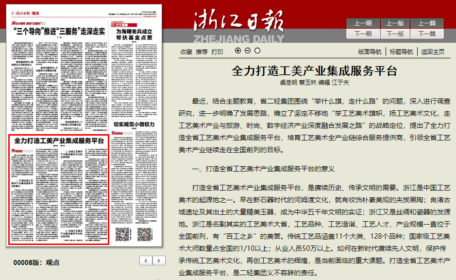《浙江日?qǐng)?bào)》發(fā)表《全力打造工美產(chǎn)業(yè)集成服務(wù)平臺(tái)》