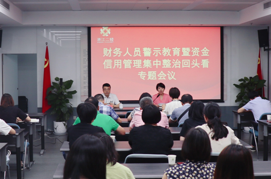 集團(tuán)公司召開財(cái)務(wù)人員警示教育暨資金信用管理集中整治回頭看專題會(huì)議