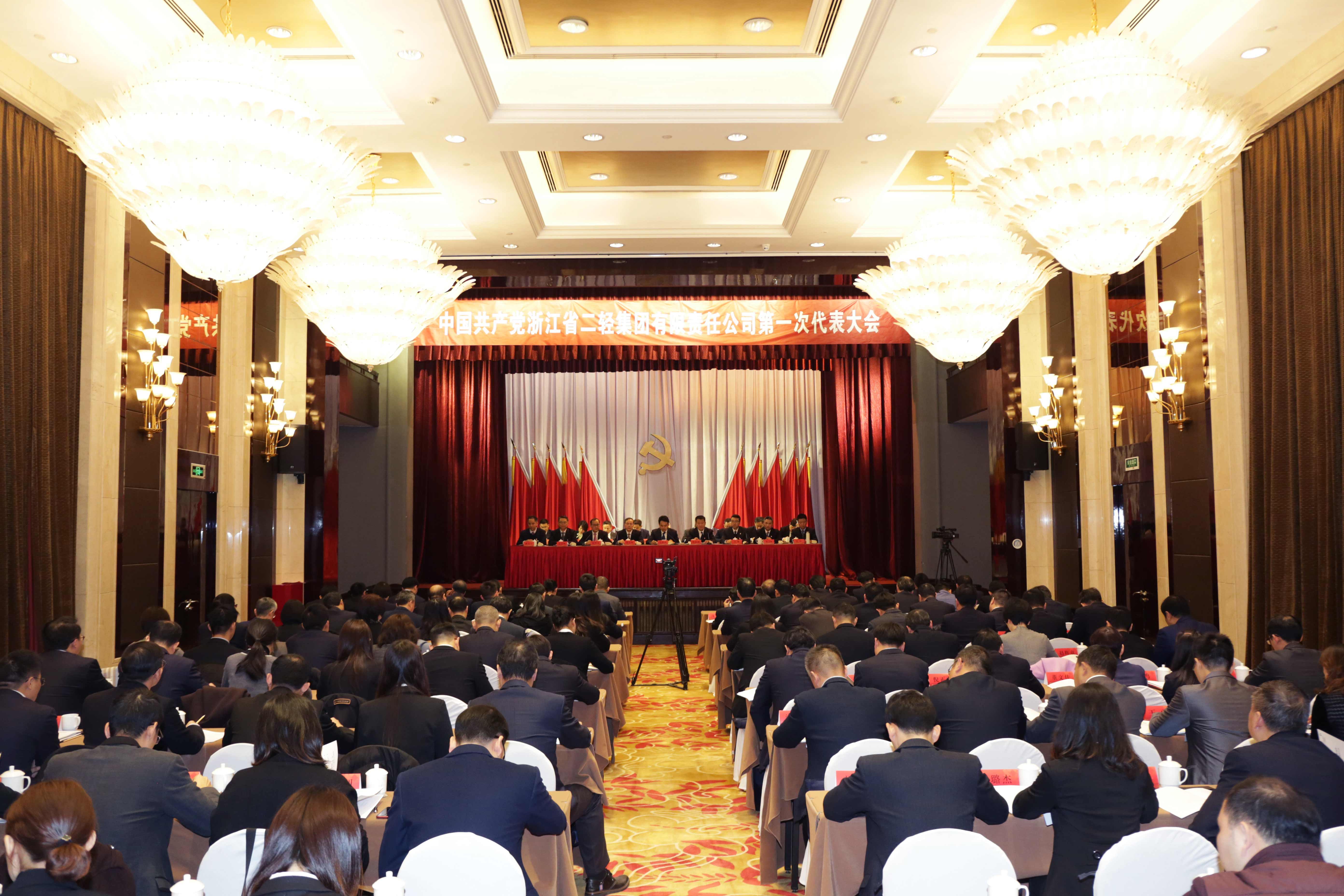 中國(guó)共產(chǎn)黨浙江省二輕集團(tuán)有限責(zé)任公司第一次黨代會(huì)勝利召開(kāi)