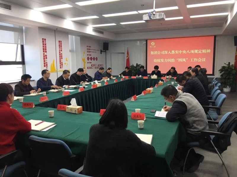 集團(tuán)公司召開(kāi)深入落實(shí)中央八項(xiàng)規(guī)定精神 持續(xù)發(fā)力糾治“四風(fēng)”工作會(huì)議