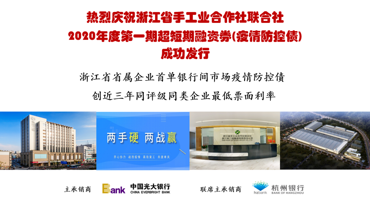 浙江省省屬企業(yè)首單銀行間市場(chǎng)疫情防控債成功發(fā)行