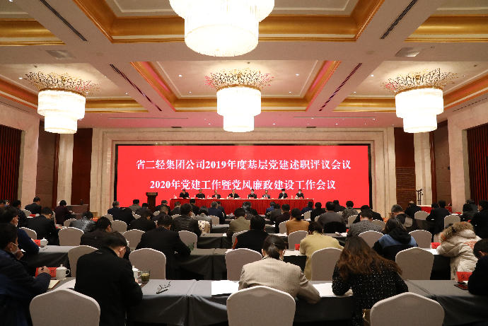 集團(tuán)公司召開(kāi)2019年度基層黨建述職評(píng)議會(huì)議及2020年黨建工作暨黨風(fēng)廉政建設(shè)工作會(huì)議
