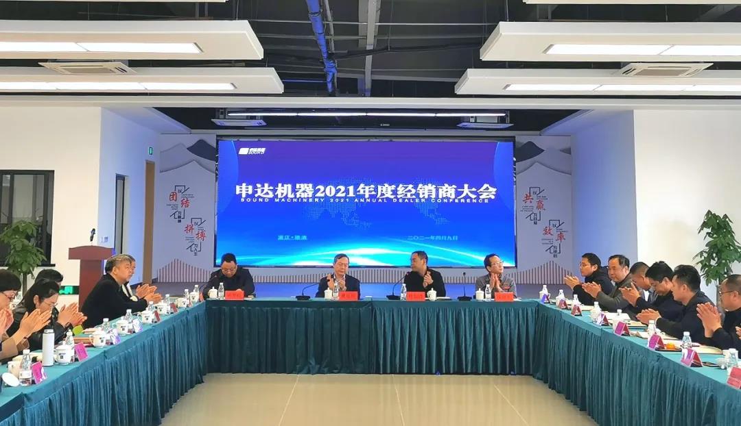 虞岳明出席申達(dá)公司2021年經(jīng)銷商大會并作重要講話