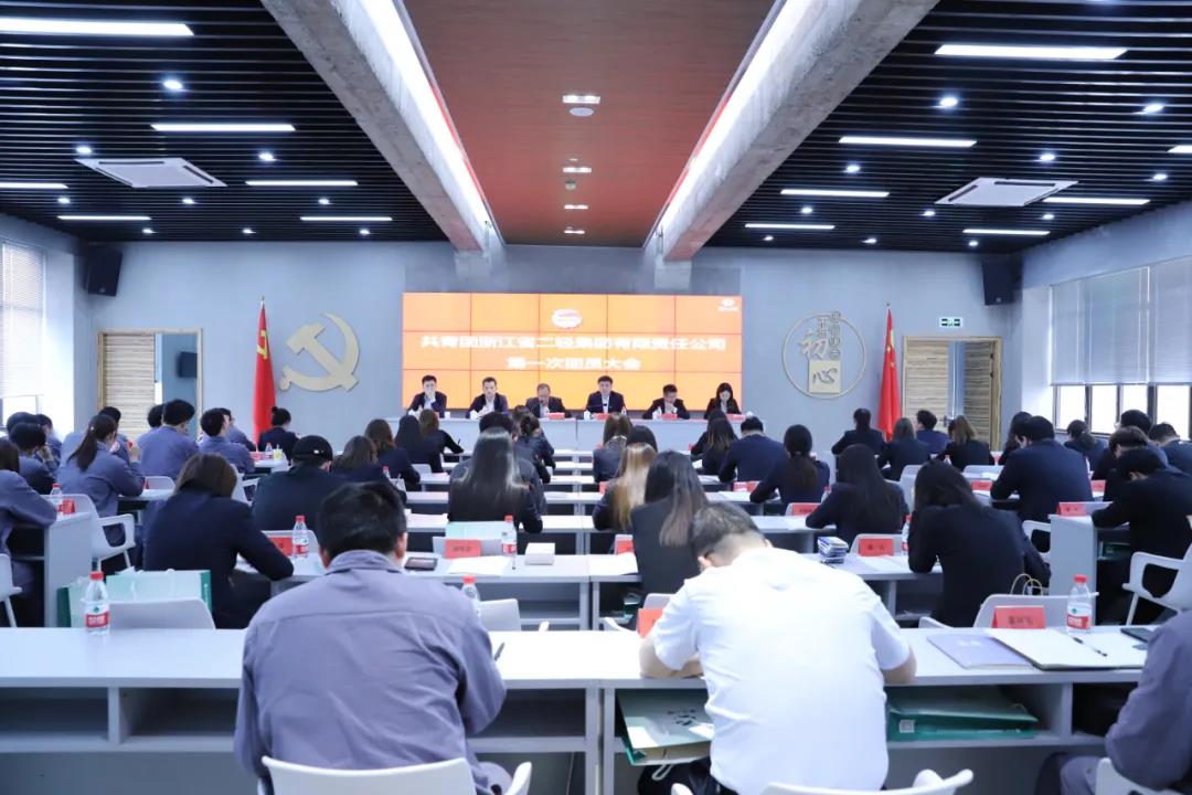 共青團(tuán)浙江省二輕集團(tuán)有限責(zé)任公司第一次團(tuán)員大會(huì)勝利召開