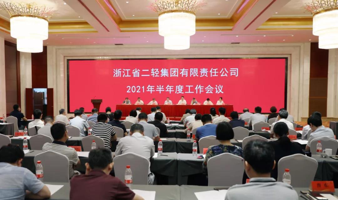 省二輕集團(tuán)召開(kāi)2021年半年度工作會(huì)議