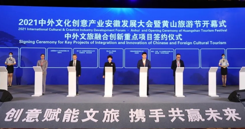 省二輕集團受邀參加2021中外文化創(chuàng)意產業(yè)安徽發(fā)展大會暨黃山旅游節(jié)并簽約