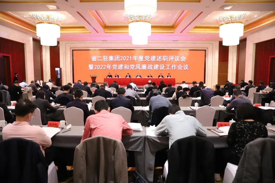 省二輕集團召開2021年度黨建述職評議會暨2022年黨建和黨風(fēng)廉政建設(shè)工作會議