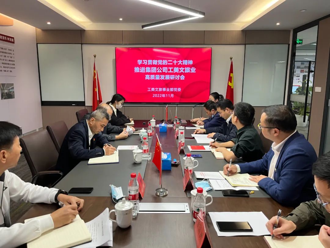 工美文旅事業(yè)部黨委召開學(xué)習(xí)貫徹黨的二十大精神推進集團公司工美文旅業(yè)高質(zhì)量發(fā)展研討會