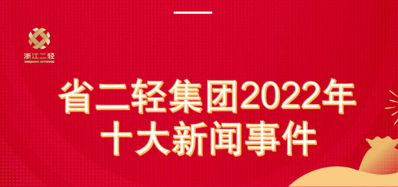 浙江二輕2022年十大新聞事件
