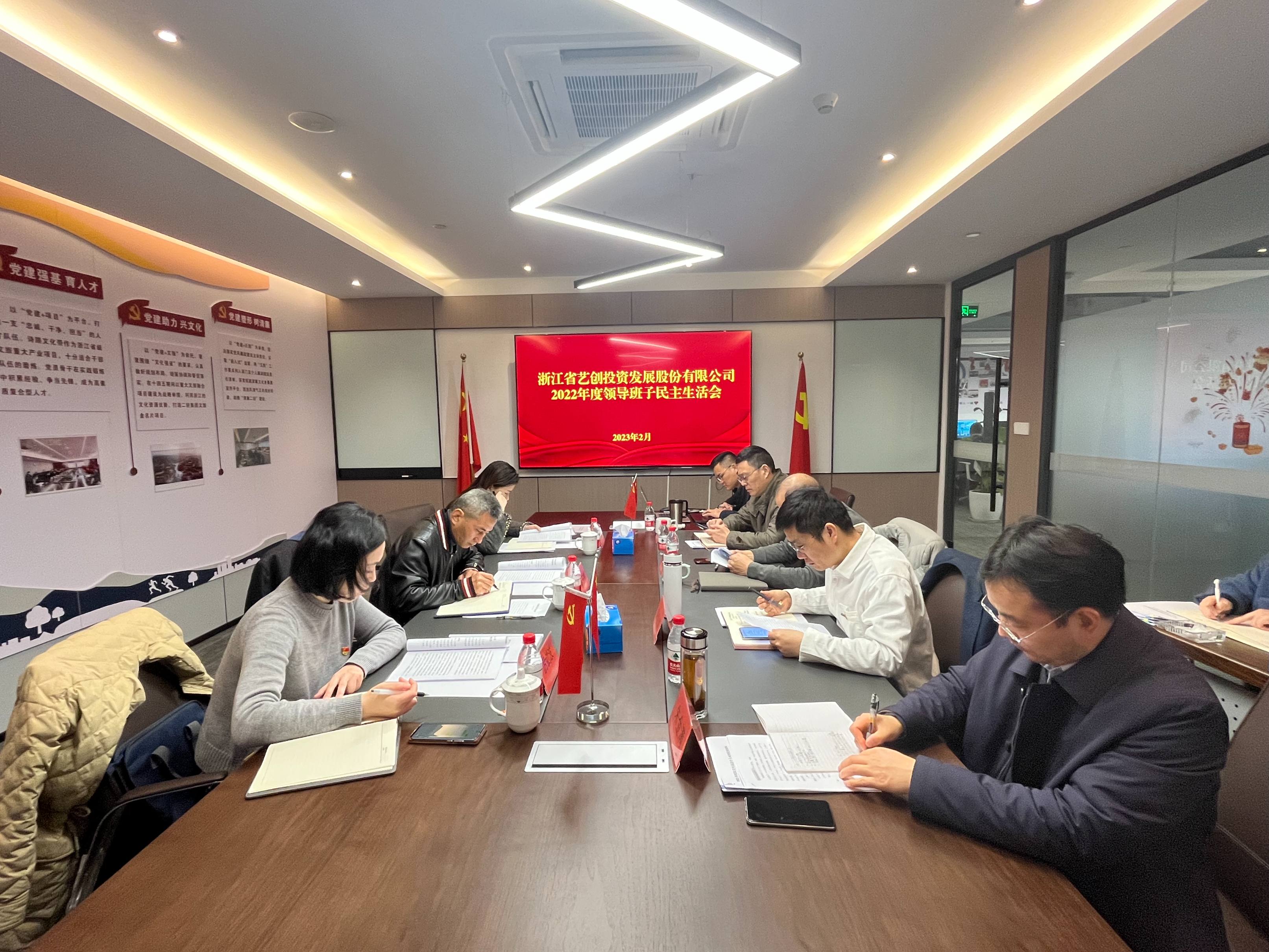 藝創(chuàng)投資公司召開2022年度領(lǐng)導(dǎo)班子民主生活會(huì)
