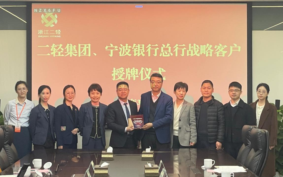 省二輕集團(tuán)、寧波銀行總行戰(zhàn)略客戶授牌儀式在杭舉行
