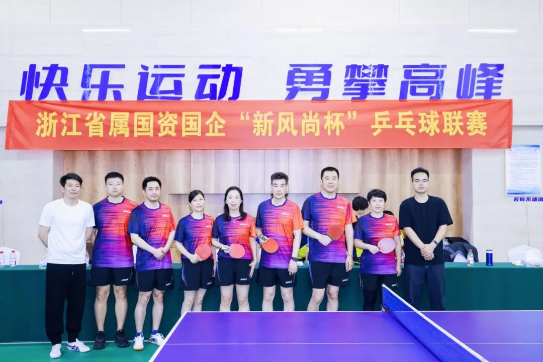 浙里有“乒超” 弘揚(yáng)新風(fēng)尚！省二輕集團(tuán)積極參加浙江省屬國資國企“新風(fēng)尚杯”乒乓球聯(lián)賽