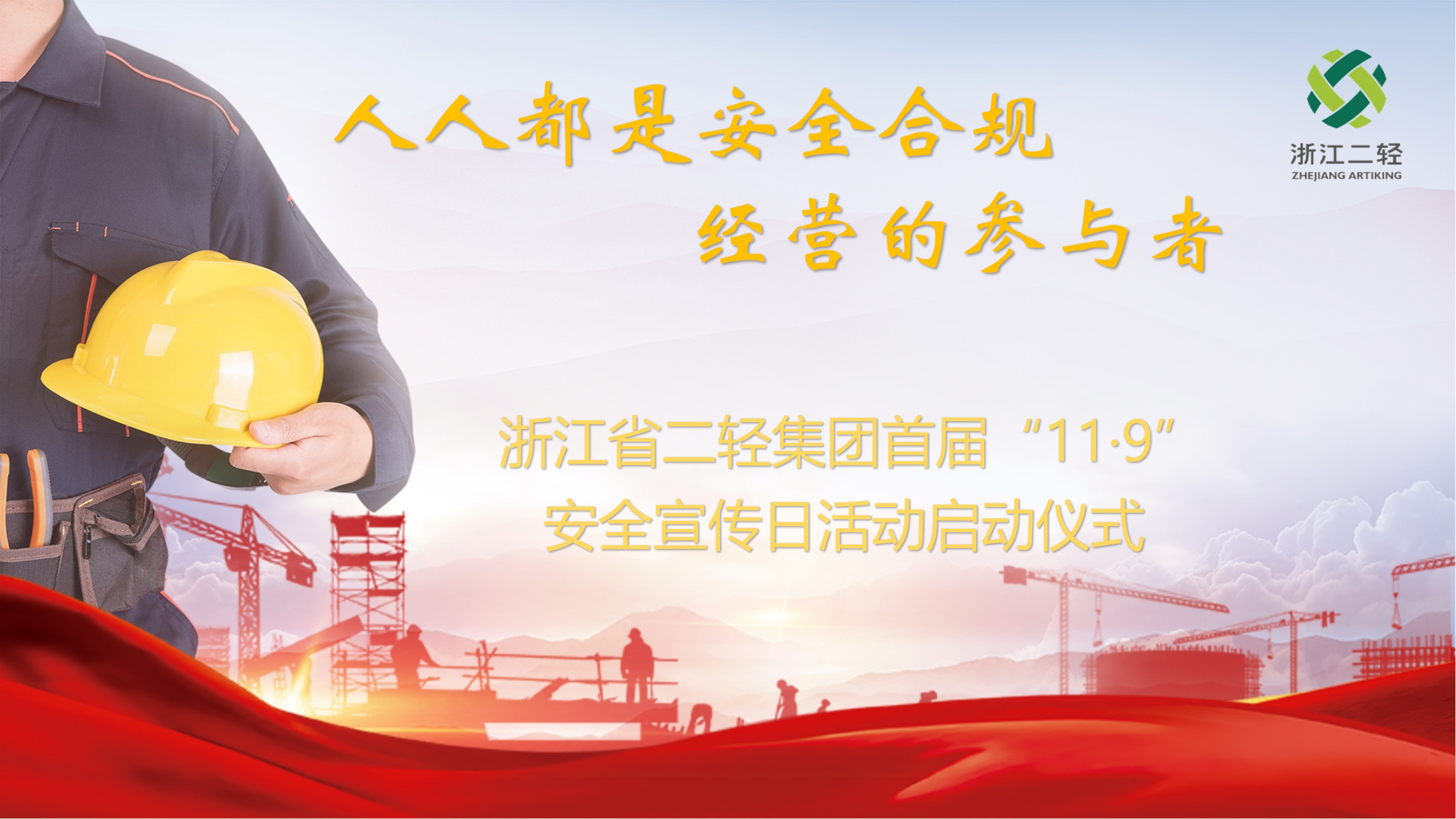 人人都是安全合規(guī)經(jīng)營(yíng)的參與者-省二輕集團(tuán)召開(kāi)首屆“11·9安全宣傳日活動(dòng)啟動(dòng)儀式